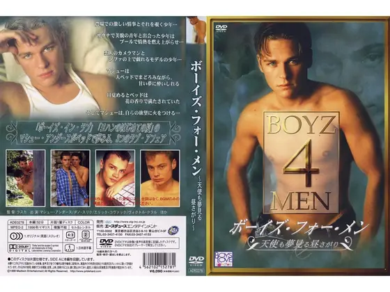 ボーイズ・フォー・メン 天使も夢見る昼下がり