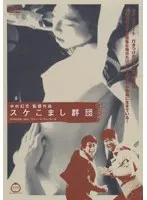 スケこまし群団