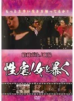 Showa Porno Theater: Sexual Abuse! Exposing Women