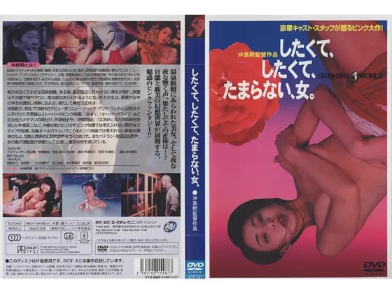 したくて、したくて、たまらない、女。