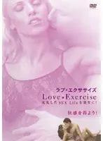ラブ★エクササイズ 充実したSEX Lifeを貴女に！ 快感を得よう！