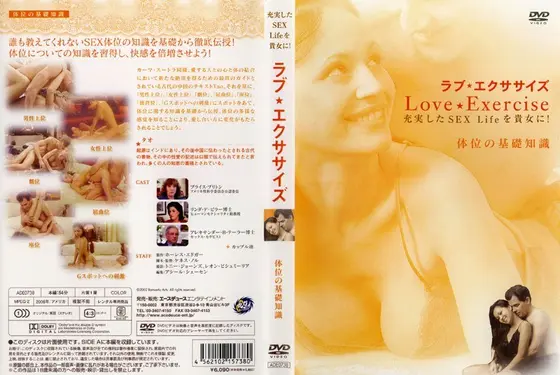 ラブ★エクササイズ 充実したSEX Lifeを貴女に！ 体位の基礎知識