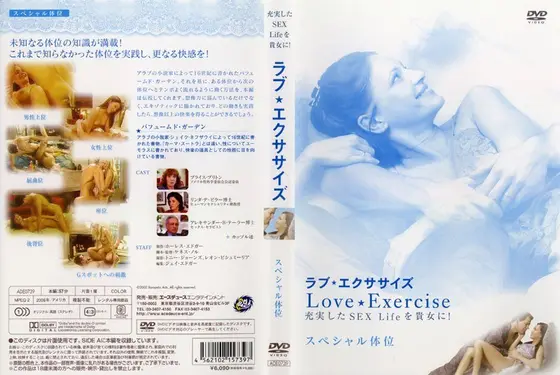 ラブ★エクササイズ 充実したSEX Lifeを貴女に！ スペシャル体位