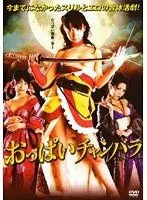 おっぱいチャンバラ