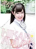 衛藤ひかり HIKARi FLAVOR（ひかりフレイバー）