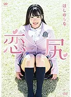 ほしのちな 恋尻