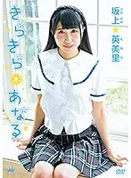 坂上英美里 きらきら＊あなる