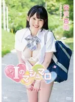 谷沢杏南 I（アイ）のマシュマロ