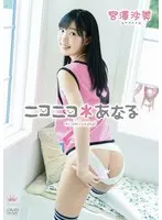 宮澤沙美 ニコニコ＊あなる