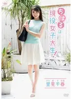里見千春 ちはるは現役女子大生！