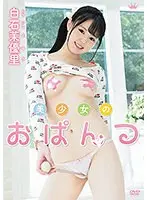 白石茉優里 美少女のおぱんつ