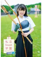 渡邉日向 私立Smash学園・弓道部