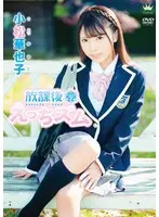 小松華也子 放課後えっちズム