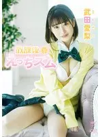 武田愛梨 放課後えっちズム