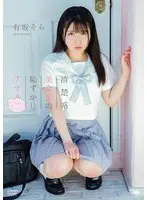 有坂そら 清楚系美女子の恥じらいアナル