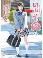 小林せつな 岡山弁に恋して！