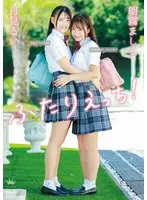 朝霧ましろ・月見るい ふたりえっち！