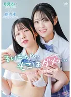 月見るい・新沢渚 るいちゃん、そこはダメっ…【～ふたりえっちスピンオフ～】