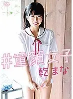 乾まな ＃童顔女子