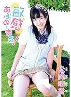 敏感あぶのーまる！ 松岡晴香