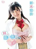 Hなシースルーラブ 新木環奈