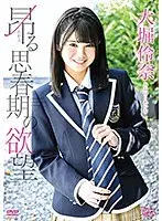 大堀伶奈 昂る思春期の欲望