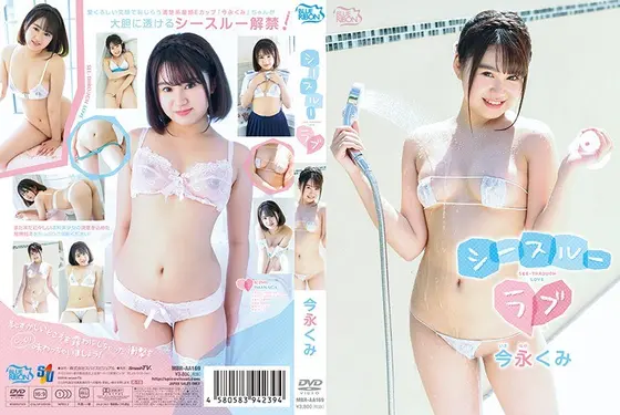 今永くみ シースルーラブ