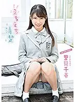 里見千春 えちえち清楚
