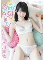 水川舞依 敏感あぶのーまる！
