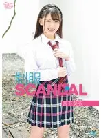 宮下葵衣 制服SCANDAL