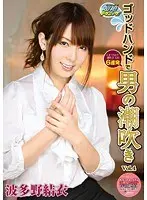 Unequaled Technique! Making Men Squirt With a God Hand Vol. 4 Yui Hatano