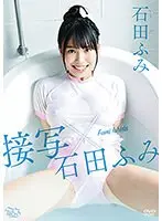 石田ふみ 接写×石田ふみ