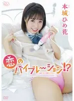 本城ひめ花 恋のバイブレーション！？