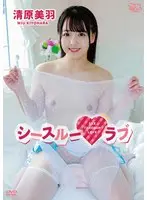 清原美羽 シースルーラブ