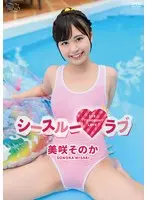 美咲そのか シースルーラブ