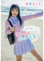 朝霧ましろ 最後も全力！ましろんふぁいなる！