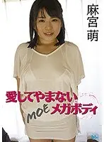 愛してやまないメガボディ 麻宮萌
