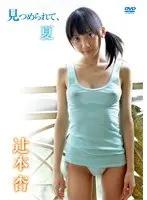 見つめられて、夏 辻本杏