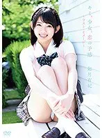キミ、少女、恋の予感 ～ラスト・イメージ～ 如月有紀