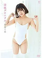 今永くみ 清純クロニクル