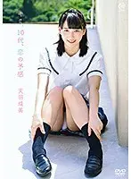 天羽成美 キミ、10代、恋の予感