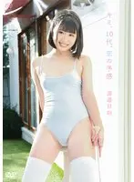 渡邉日向 キミ、10代、恋の予感