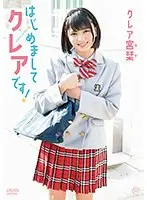 クレア宮栞 はじめましてクレアです！