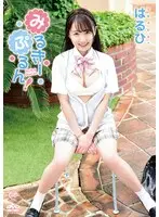 はるひ みるきーぷるん！