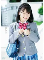 十束るう 清純クロニクル