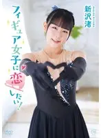 新沢渚 フィギュア女子に恋したい！