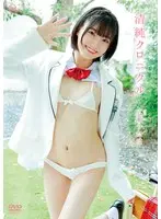 広瀬うたは 清純クロニクル