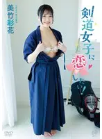 美竹彩花 剣道女子に恋したい！