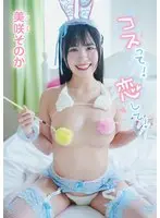 美咲そのか コスって！恋して！