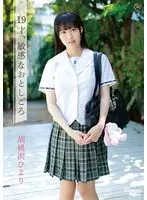 胡桃沢ひより 19才、敏感なおとしごろ